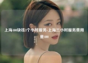 上海400块钱3个小时服务-上海三小时服务费用是400
