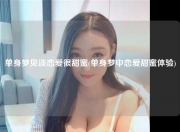 单身梦见谈恋爱很甜蜜(单身梦中恋爱甜蜜体验)