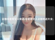 征婚中老年女人电话(中老年女人征婚电话大全)