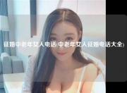 征婚中老年女人电话(中老年女人征婚电话大全)