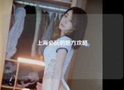 上海必玩的地方攻略