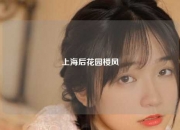 上海后花园楼风