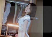 上海后花园bryon