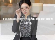 上海后花园阳台图片(上海市区美丽阳台景观照片欣赏)