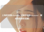 上海后花园scharmaine(上海后花园Scharmaine：城市中的绿色宝藏)