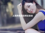 上海博雅酒店附近桑拿