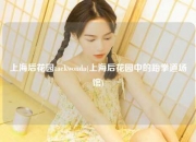 上海后花园taekwonda(上海后花园中的跆拳道场馆)