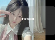 上海休闲网