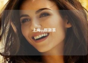 上海qq群新茶