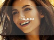 上海qq群新茶