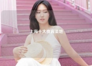 上海十大夜宵圣地