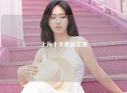 上海十大夜宵圣地