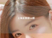上海全景图360度