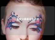 上海419桑拿论坛小说