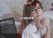 12345回应进京