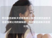 四川爱信诺航天信息有限公司(四川爱信诺航天信息有限公司的新标题：四川爱信诺航天信息公司)