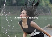 上海深浅桑拿地址查询