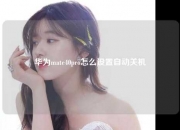 华为mate40pro怎么设置自动关机