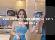 全国洗浴信息论坛(全国洗浴信息论坛：洗浴行业有何新动向？)
