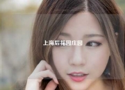 上海后花园庄园