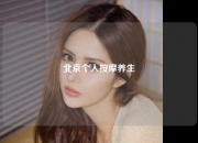 北京个人按摩养生