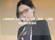 上海同城网(上海同城网：出租、租房，上海租房信息免费查询)