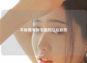 不收费不用充值的交友软件