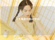 十大靠谱外围APP平台