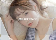 佛山桑拿论坛2021