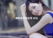 南昌老司机品茶 论坛
