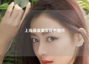 上海桑拿美女花名图片