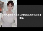 上海人的畸形优越感(上海情结在城市优越感中体现)