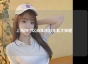 上海闵行区桑拿洗浴全套大保健