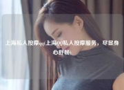 上海私人按摩qq(上海QQ私人按摩服务，尽显身心舒畅)