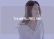 九龙山壹号上海的后花园