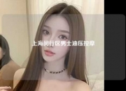 上海闵行区男士油压按摩