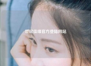 世纪佳缘官方登陆网站