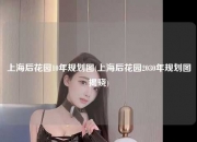 上海后花园10年规划图(上海后花园2030年规划图揭晓)