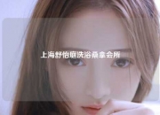 上海舒怡庭洗浴桑拿会所