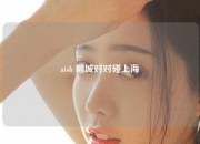 aish 同城对对碰上海