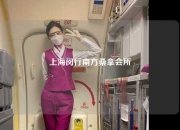 上海闵行南方桑拿会所