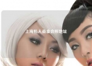 上海私人桑拿会所地址