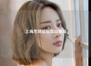 上海龙凤论坛宝山油压