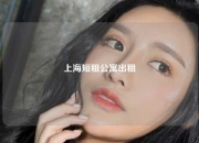 上海短租公寓出租