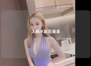 上海水晶宫桑拿