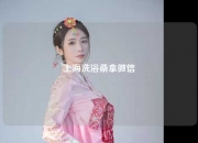 上海洗浴桑拿微信