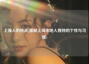 上海人的特点(探秘上海本地人独特的个性与习惯)