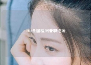 2018全国楼凤兼职论坛