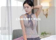 上海油压桑拿会所论坛