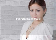 上海万体馆桑拿没人查